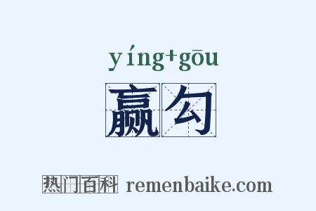 赢勾是什么意思的图片